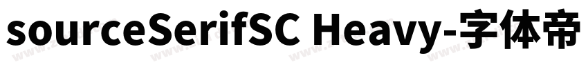 sourceSerifSC Heavy字体转换 sourceSerifSC Heavy字体转换